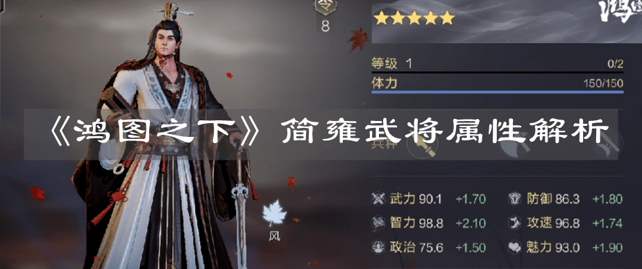 《鸿图之下》简雍武将属性解析