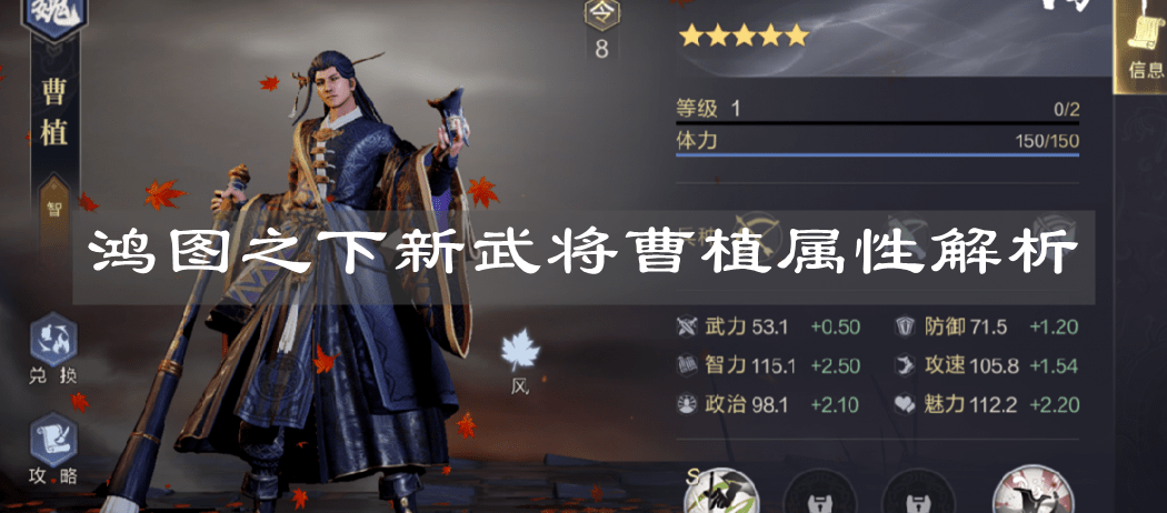 《鸿图之下》新武将曹植属性解析