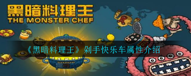 《黑暗料理王》剁手快乐车属性讲解
