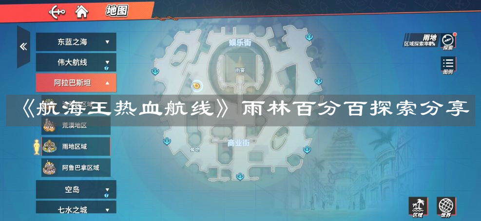 《航海王热血航线》雨林百分百探索分享