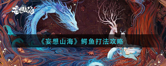 《妄想山海》鳄鱼打法推荐