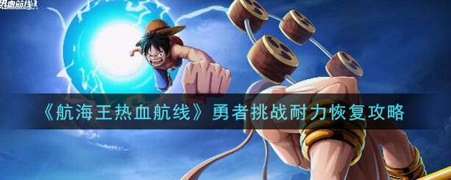 《航海王热血航线》勇者挑战耐力恢复方法