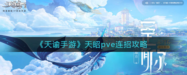 《天谕》天昭pve连招技巧