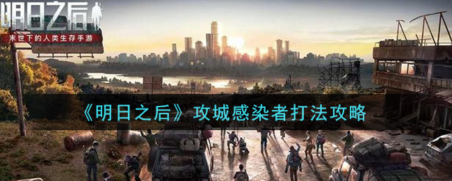 《明日之后》攻城感染者打法介绍