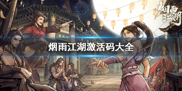 《烟雨江湖》激活码截止2021年5月分享