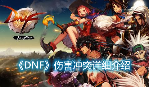 《DNF》伤害冲突怎么理解