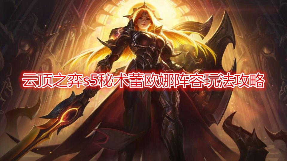 《云顶之弈》s5秘术蕾欧娜阵容怎么玩