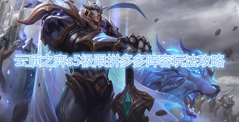《云顶之弈》s5极限拼多多阵容玩起来怎么样
