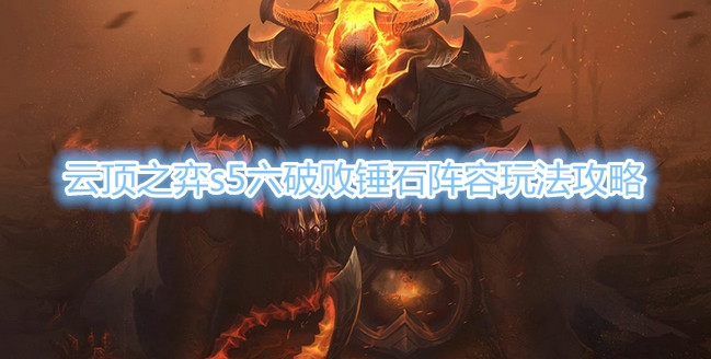 《云顶之弈》s5六破败锤石阵容怎么玩