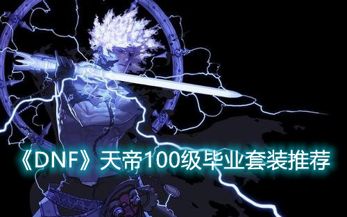《DNF》天帝100级毕业套装怎么选择