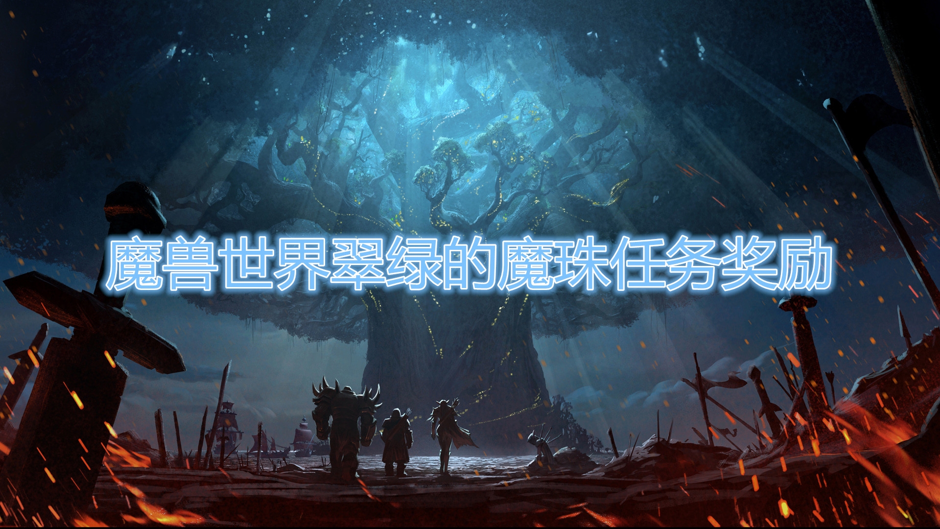 《魔兽世界》翠绿的魔珠任务奖励是什么