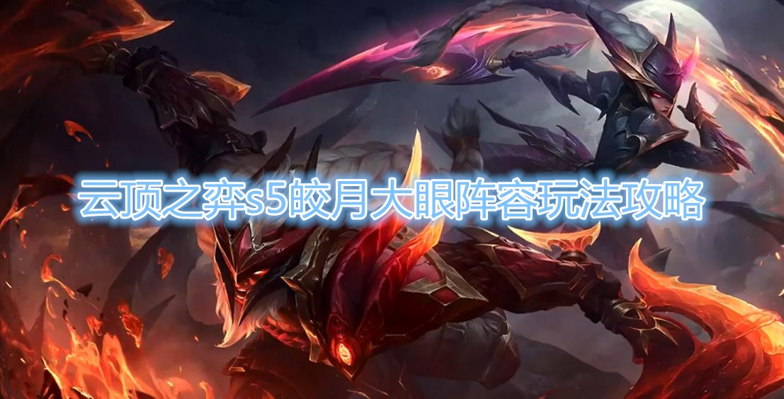《云顶之弈》s5皎月大眼阵容怎么玩