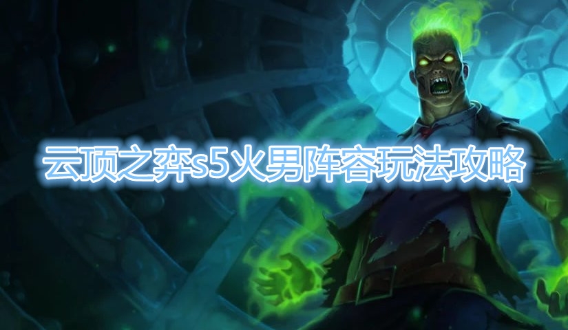《云顶之弈》s5火男吃鸡阵容怎么玩