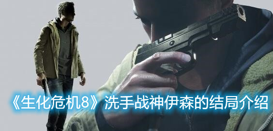 《生化危机8》洗手战神伊森的结局如何