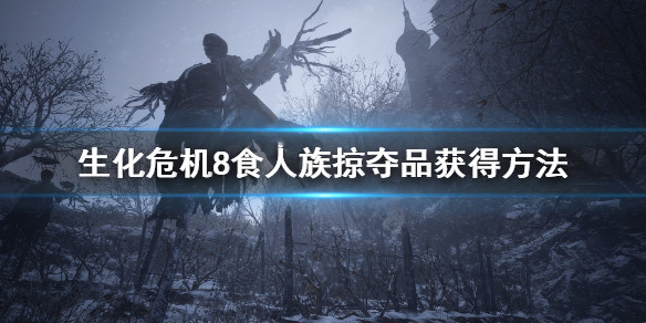 《生化危机8》食人族的掠夺品怎么获得