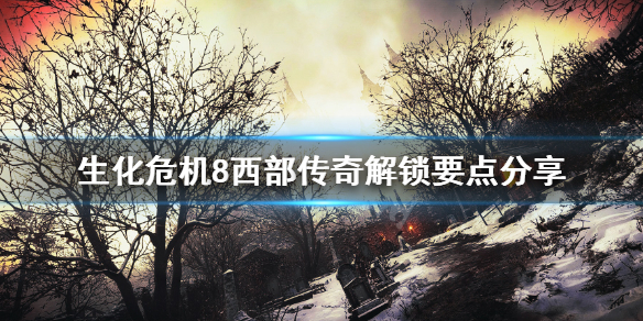 《生化危机8》怎么解锁西部传奇成就