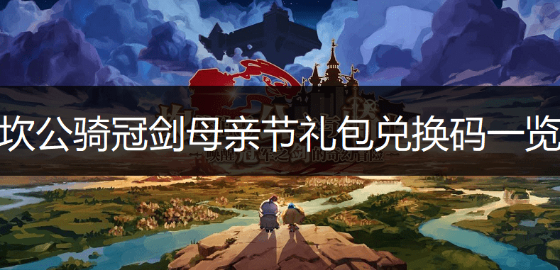 《坎公骑冠剑》母亲节礼包兑换码是什么