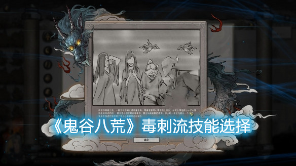 《鬼谷八荒》毒刺流玩法教学