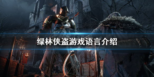 《绿林侠盗亡命之徒与传奇》中文有吗 游戏语言介绍