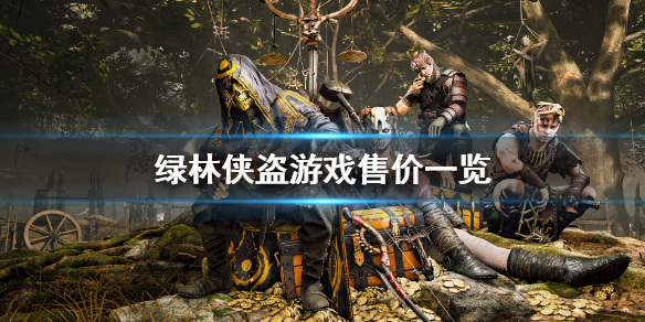 《绿林侠盗亡命之徒与传奇》多少钱 游戏售价一览