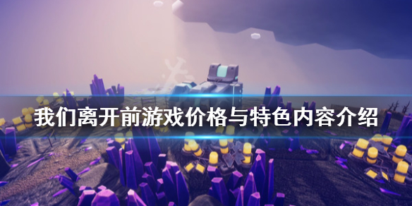 《我们离开前》游戏价格与特色内容介绍 before we leave多少钱？