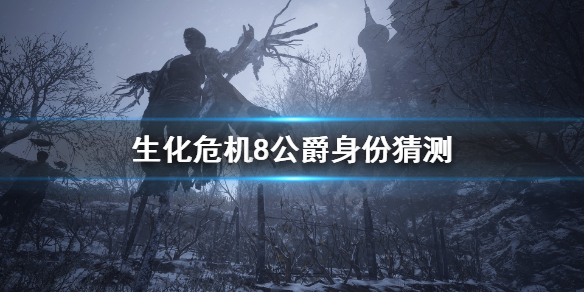 《生化危机8》公爵的真实身份是什么？公爵身份猜测