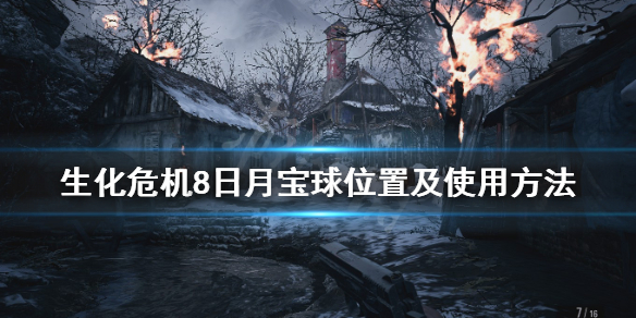 《生化危机8》日月宝球位置及使用方法 魔球迷宫怎么玩？
