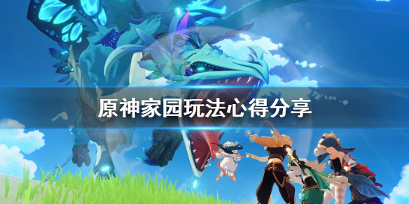 《原神》尘歌壶有什么技巧？家园玩法心得分享