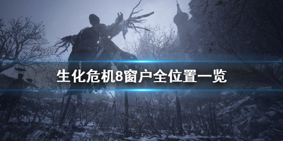 《生化危机8》碎窗者成就怎么完成 窗户全位置一览