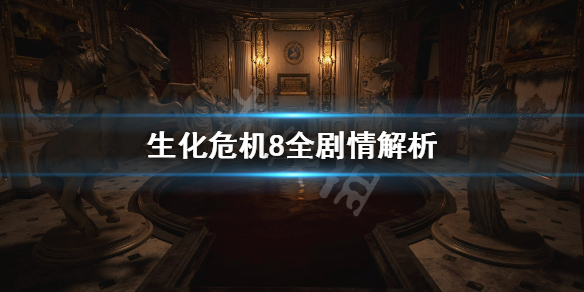 《生化危机8》全剧情解析 剧情时间线是怎样的？