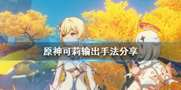 《原神》可莉怎么输出 可莉输出手法分享