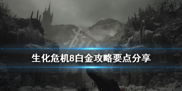 《生化危机8》白金攻略要点分享 白金奖杯怎么解锁？