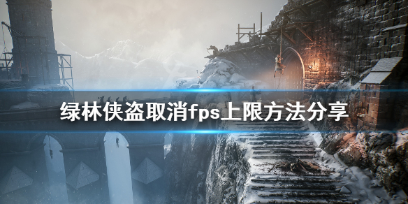 《绿林侠盗亡命之徒与传奇》怎么解除fps上限 取消fps上限方法分享