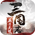 三国志威力无双官方版免费版