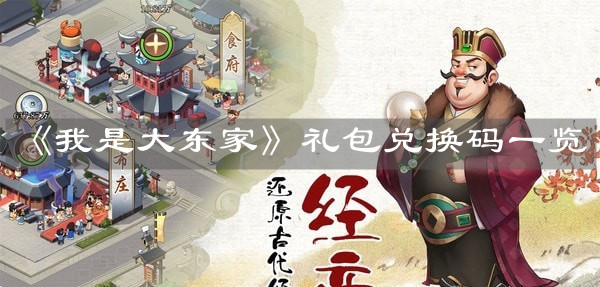 《我是大东家》礼包兑换码一览