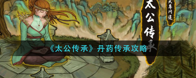 《太公传承》丹药传承方法