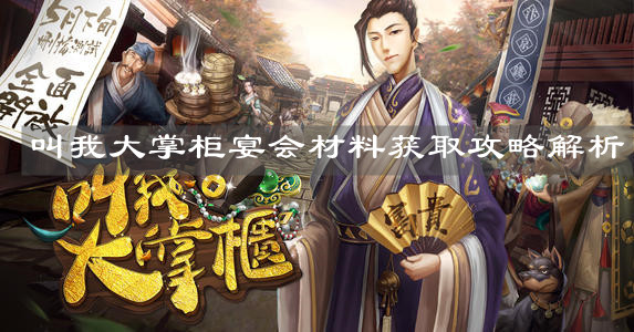 《叫我大掌柜》宴会材料获取攻略解析