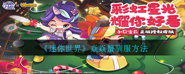 《迷你世界》焱焱蟹驯服办法