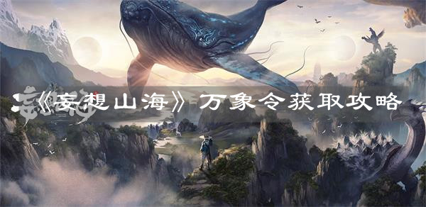《妄想山海》万象令获取攻略