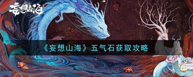 《妄想山海》五气石获取方法