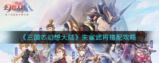《三国志幻想大陆》朱雀武将搭配介绍