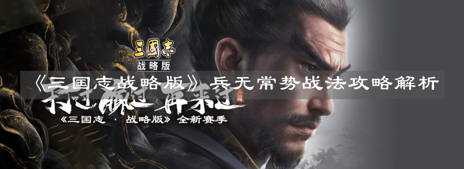 《三国志战略版》兵无常势战法攻略解析