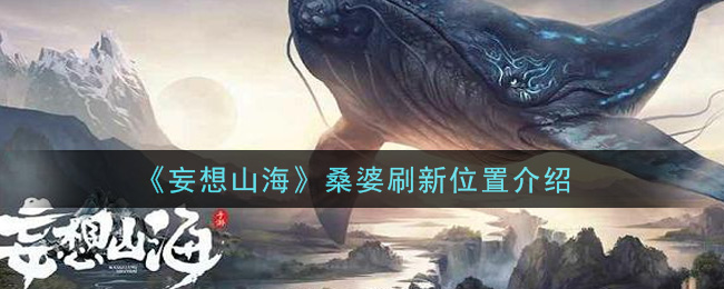 《妄想山海》桑婆刷新位置一览