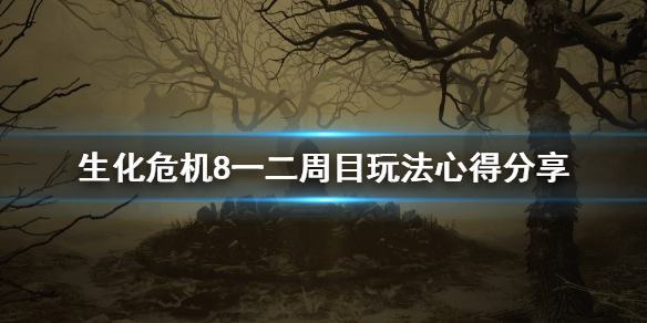 《生化危机8》怎么开局？一二周目玩法心得分享