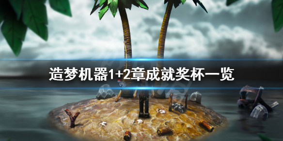 《造梦机器1+2章》成就有什么 游戏成就奖杯一览