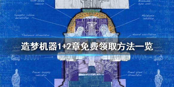 《造梦机器1+2章》免费怎么领？游戏免费领取方法一览