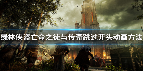 《绿林侠盗亡命之徒与传奇》怎么跳过开头动画？跳过开头动画方法