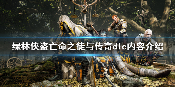 《绿林侠盗亡命之徒与传奇》dlc值得买吗？dlc内容介绍