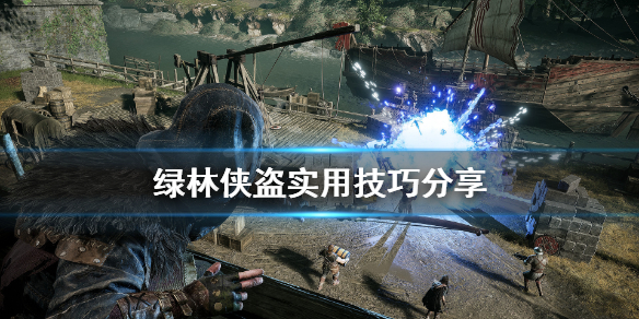 《绿林侠盗亡命之徒与传奇》有什么技巧？游戏实用技巧分享
