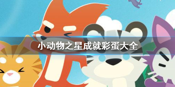《小动物之星》彩蛋成就有哪些 彩蛋成就完成攻略